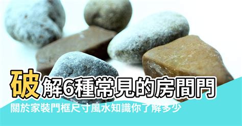 門口煞|居家常見風水煞氣「門對門」有哪幾種？又該如何化煞旺運？